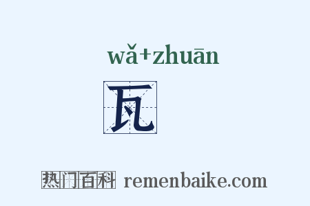 瓦塼是什么意思的图片